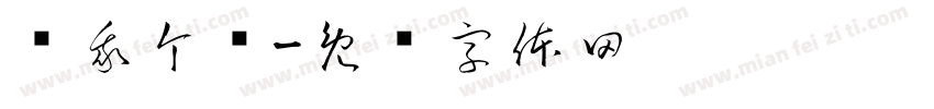 赐我个妞字体转换