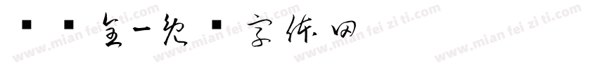 赖应全字体转换