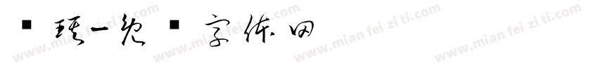 赖琪字体转换