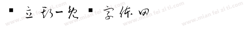 赖立斯字体转换
