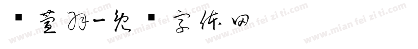 赖萱羽字体转换