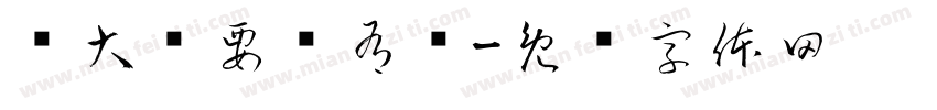 赚大钱要啥有啥字体转换