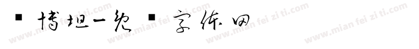 赛博坦字体转换