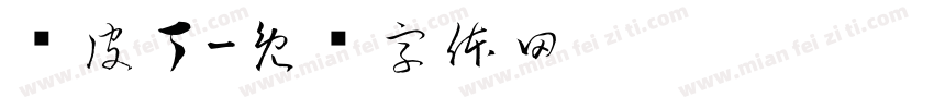 赛皮丁字体转换