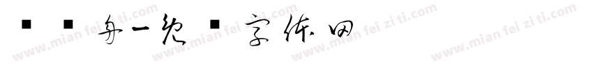 赛龙舟字体转换