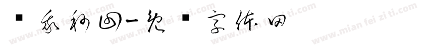 赞我秒回字体转换