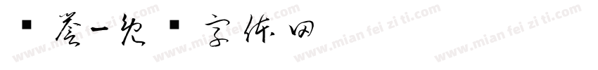 赞誉字体转换