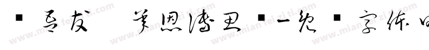 赠吾友吴承恩傅思鸣字体转换