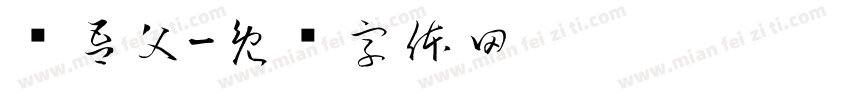 赠吾父字体转换
