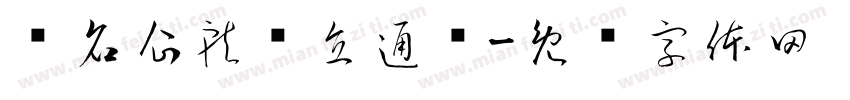 赢名企就业直通车字体转换