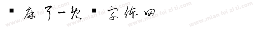 赢麻了字体转换