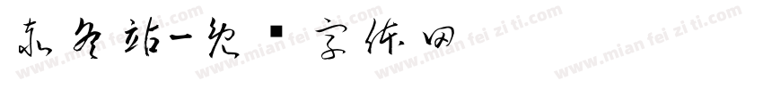 赤冬站字体转换