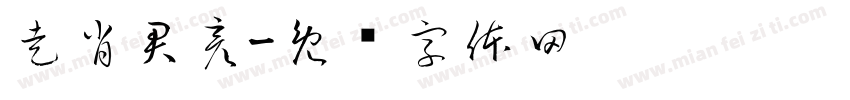 走肖君彦字体转换