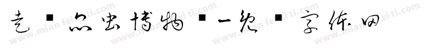 走进昆虫博物馆字体转换