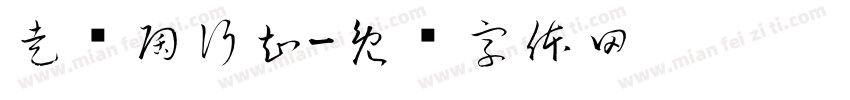 走进陶行知字体转换