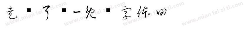 走错了吗字体转换