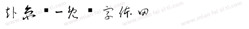 赴京华字体转换