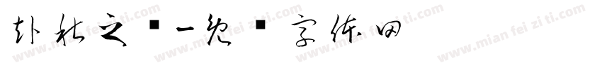 赴秋之约字体转换