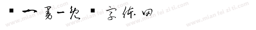 赵一曼字体转换
