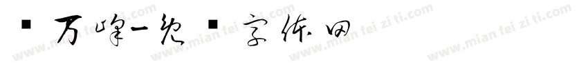 赵万峰字体转换