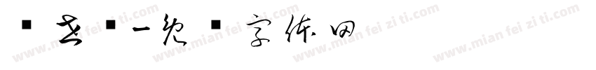 赵世骏字体转换