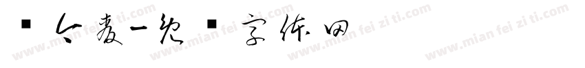 赵今麦字体转换