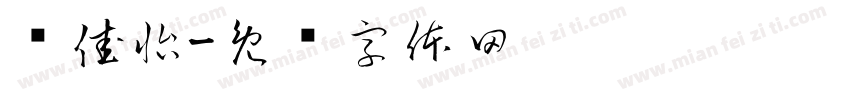 赵佳怡字体转换
