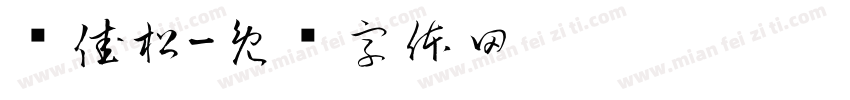 赵佳松字体转换