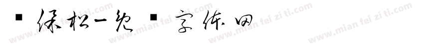 赵保松字体转换