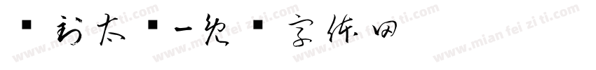 赵到太杨字体转换