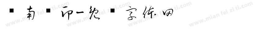 赵南轩印字体转换