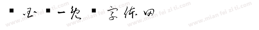 赵国焕字体转换