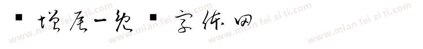 赵增辰字体转换