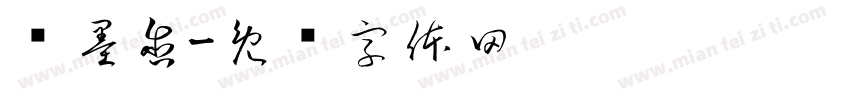 赵墨含字体转换