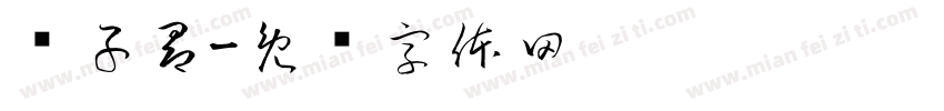 赵子昂字体转换