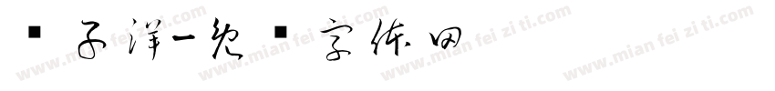 赵子洋字体转换