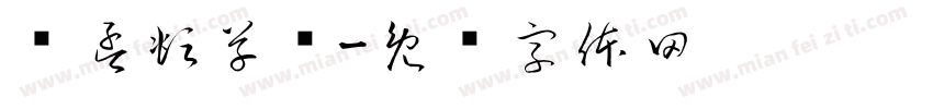 赵孟頫草书字体转换