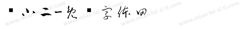 赵小二字体转换