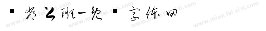 赵常上班字体转换