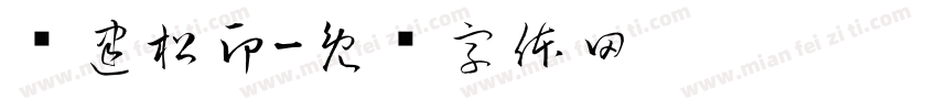 赵建松印字体转换