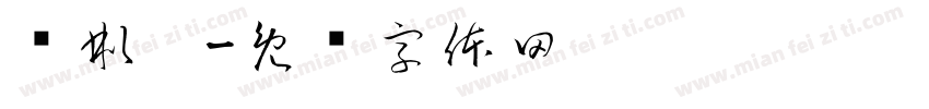赵彬琰字体转换