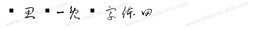 赵思强字体转换