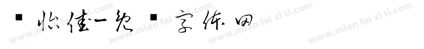 赵怡佳字体转换