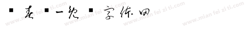 赵春晓字体转换
