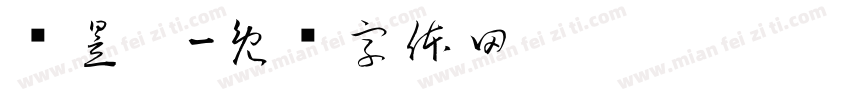 赵昱阳字体转换