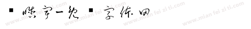 赵晗宇字体转换
