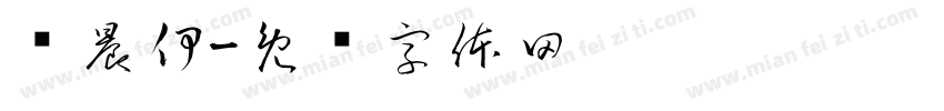 赵晨伊字体转换
