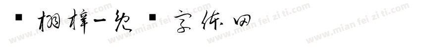 赵栩梓字体转换