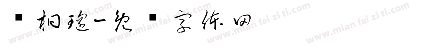 赵桐瑶字体转换