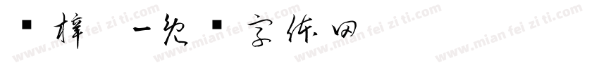 赵梓煊字体转换